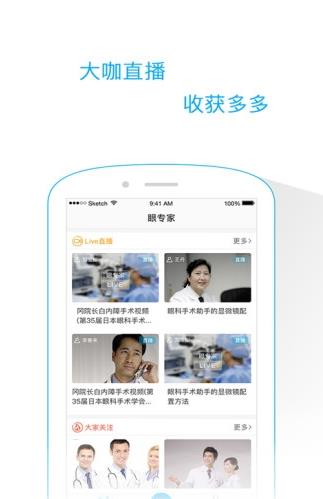 眼专家直播app下载软件截图