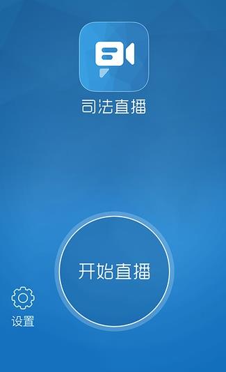 司法直播app下载软件截图