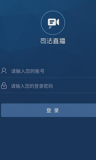 司法直播app下载软件截图