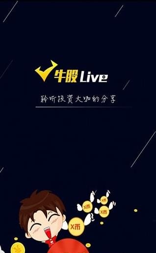 牛股live直播app下载软件截图