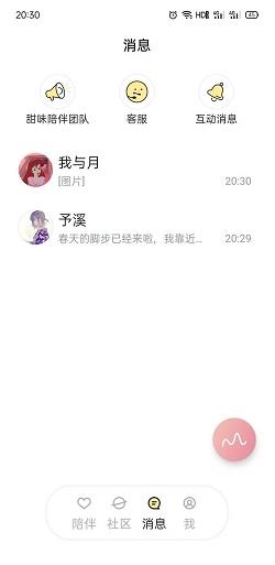 甜味陪伴app下载软件截图