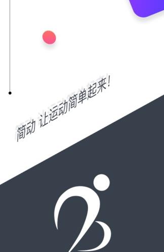 简动app下载软件截图