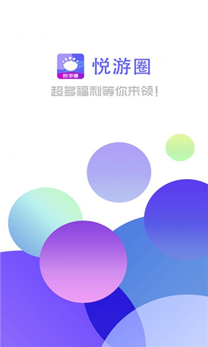 悦游圈app下载软件截图