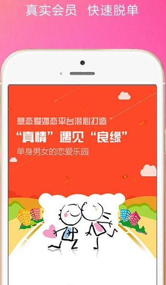 真爱良缘app下载软件截图