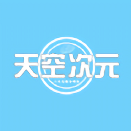 天空次元app下载