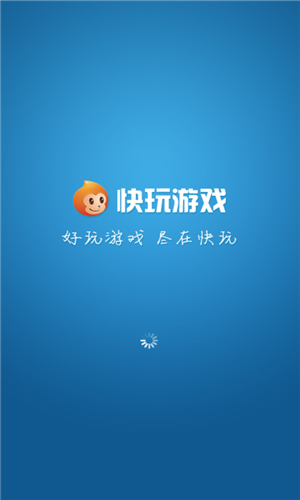 快玩游戏盒app下载软件截图