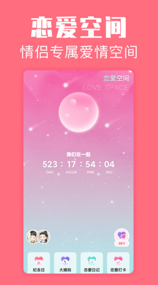 恋爱空间app下载软件截图