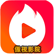 傲视影视TV app下载