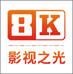 8K影视TV app下载