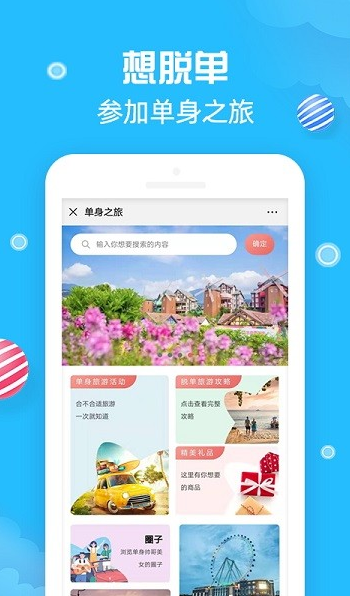 单身之旅app下载软件截图