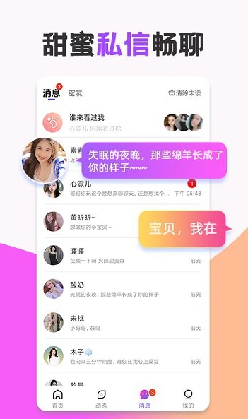 甜言蜜语app下载软件截图