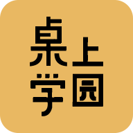 桌上学园app下载