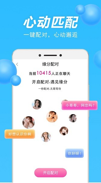 甜聊聊天交友app下载软件截图