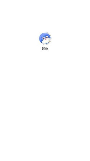 越鱼app下载软件截图