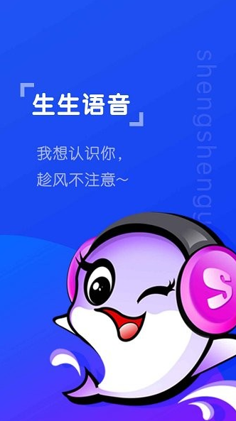 生生语音app下载软件截图