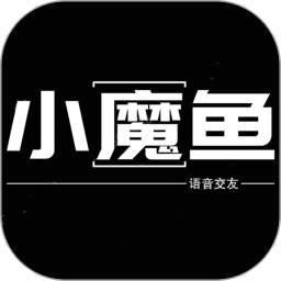 小魔鱼语音app下载