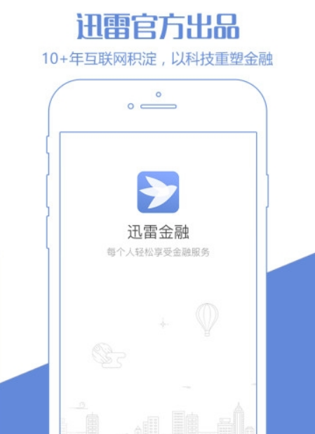 迅雷金融app下载软件截图