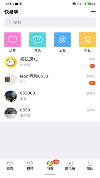 快易聊app下载软件截图