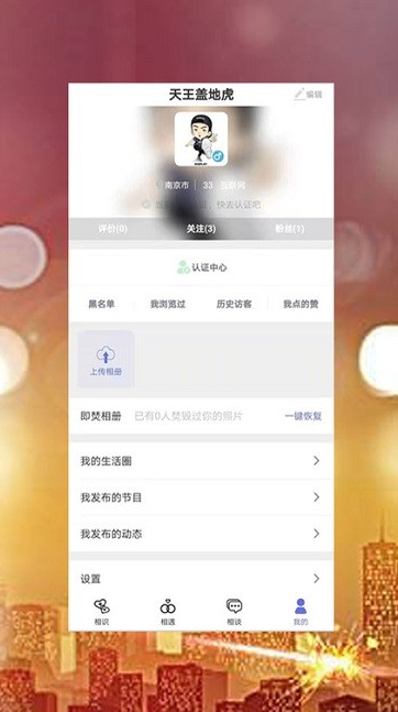 觅知音交友app下载软件截图