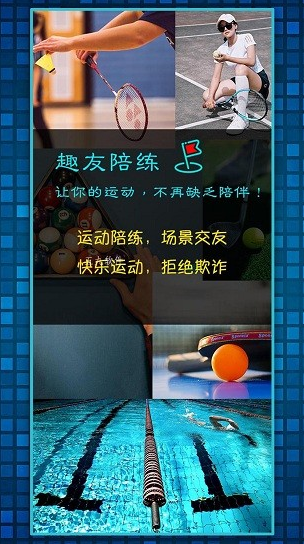 趣友陪练app下载软件截图