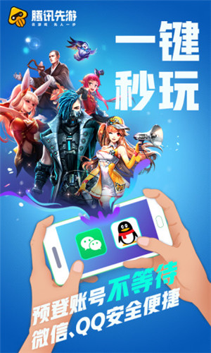 腾讯先游app手机版软件截图