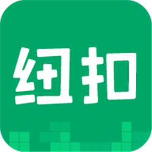 纽扣助手app安卓版