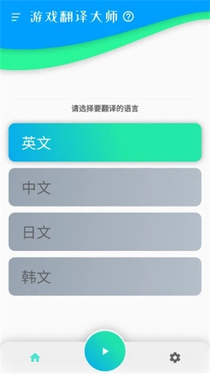 游戏翻译大师app安卓版软件截图