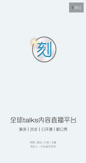 一刻talks app下载软件截图