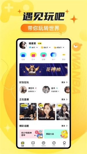 玩吧app最新版软件截图