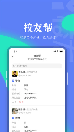 i校友app安卓版软件截图