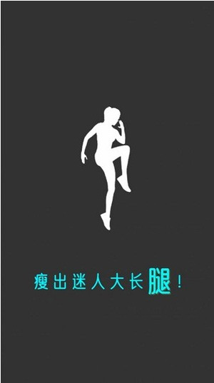 瘦腿app最新版软件截图