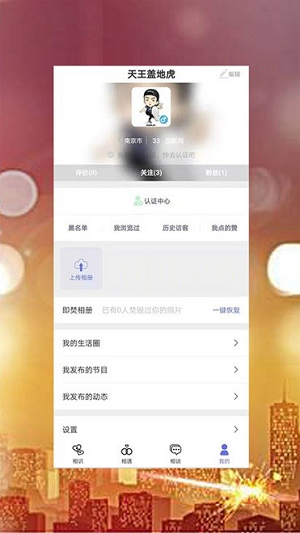 觅知音交友app下载软件截图