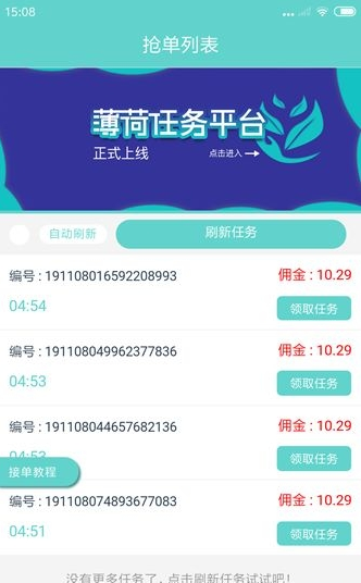 薄荷任务平台app下载软件截图