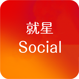 就星social app下载