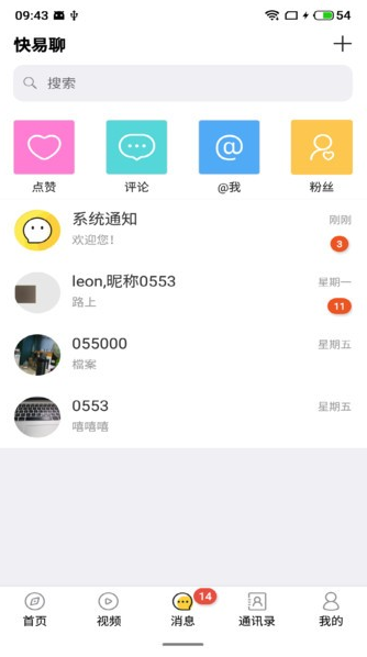 快易聊app下载软件截图