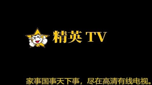 精英tv直播app下载软件截图