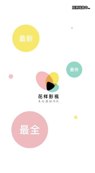 花样影视tv app软件截图