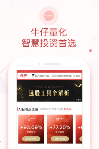 牛仔量化炒股app软件截图