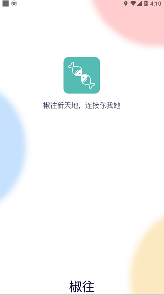 椒往app软件截图