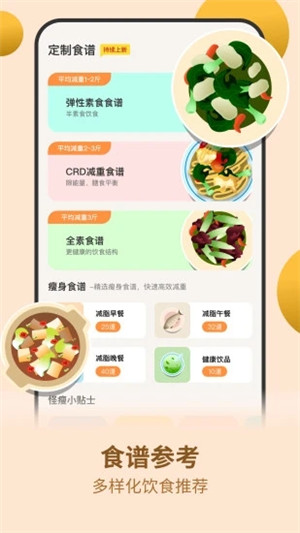 怪瘦轻断食安卓版软件截图