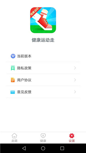 健康运动走安卓版软件截图