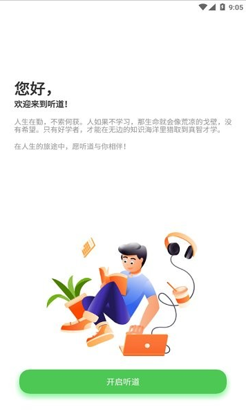 听道app软件截图