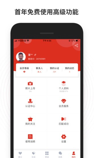 靠谱相亲app软件截图