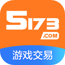 5173游戏交易平台手机版