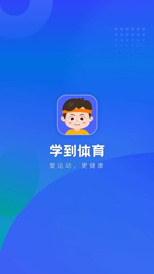 学到体育正式版软件截图