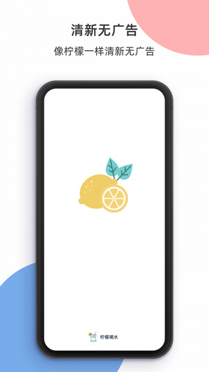 柠檬喝水安卓版软件截图