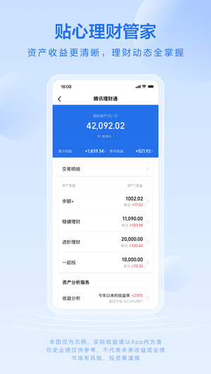 腾讯理财通手机版软件截图