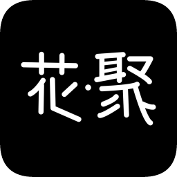 花聚中赫时尚免费版