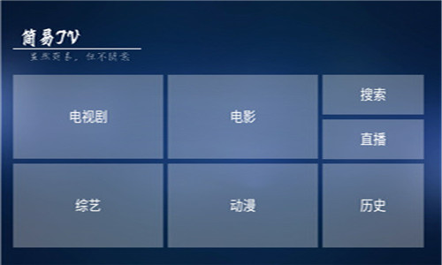 简易TV高清版软件截图