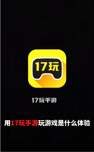 17玩手游手机版软件截图